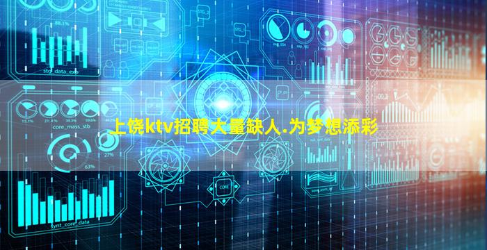 上饶ktv招聘大量缺人.为梦想添彩